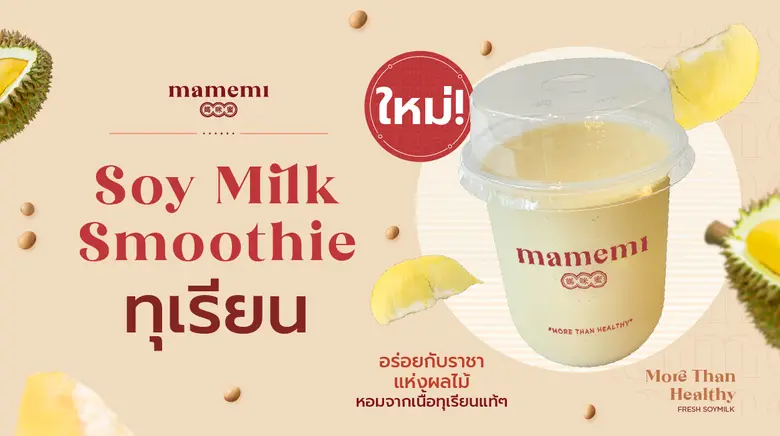 "มามีมี่" น้ำนมถั่วเหลืองคั้นสด สูตรดั้งเ...