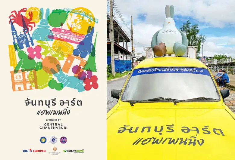 จันท์เอ๋ย.. จันท์เสน่ห์ สัมผัสความเก๋แห่ง...