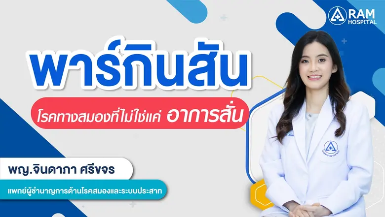 พาร์กินสัน โรคทางสมองที่ไม่ใช่แค่อาการสั่...