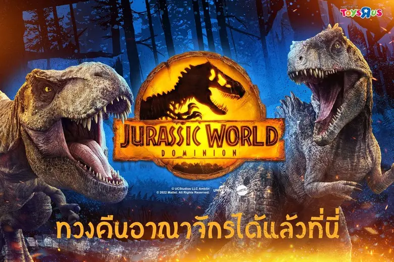ไดโนเสาร์กำลังบุกทอยส์ อาร์ อัส (Toys"R"U...