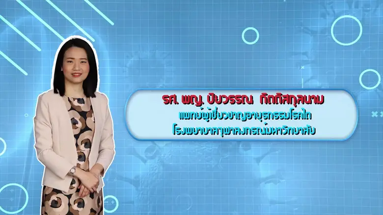 โครงการ คุยเรื่องไขความจริง โดย สมาคมโรคไตแห่งประเท...