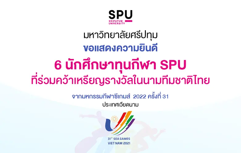 มหาวิทยาลัยศรีปทุม ขอแสดงความยินดีกับ 6 น...