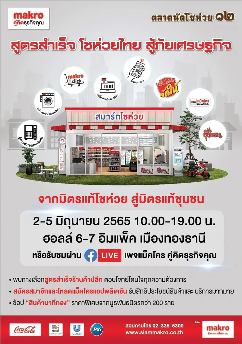 แม็คโคร จัดงาน "ตลาดนัดโชห่วย ครั้งที่ ๑๒"