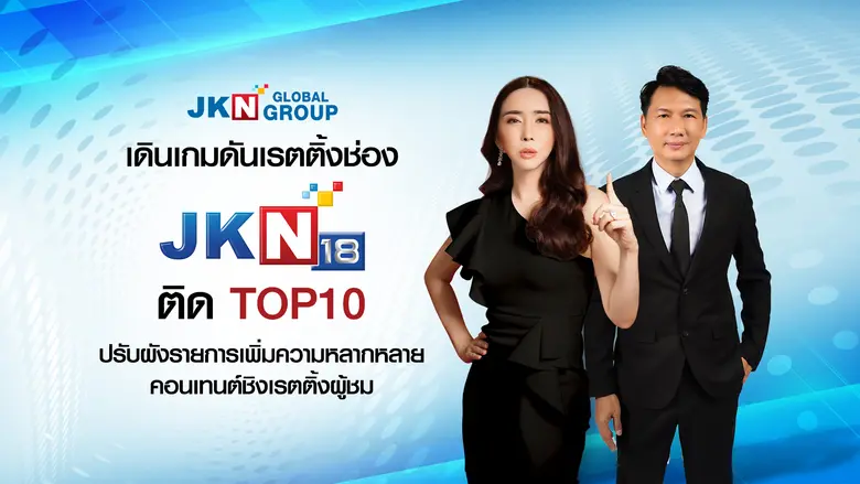 'บมจ. เจเคเอ็น โกลบอล กรุ๊ป หรือ JKN' ปั้...