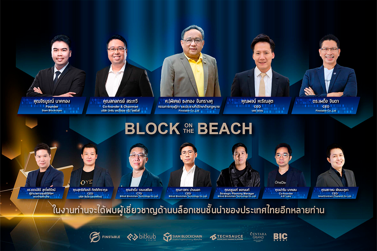 งาน Block on the Beach มหกรรมบล็อกเชนที่ยิ่งใหญ่ที่สุดในภาคใต้ของไทย ร่วมรับฟังการแบ่งปันความรู้ประสบการณ์ จากผู้เชี่ยวชาญ และ CEO จากองค์กรชั้นนำระดับประเทศ