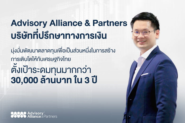 บริษัท แอดไวเซอรี่ อัลไลแอนซ์ แอนด์ พาร์ท...