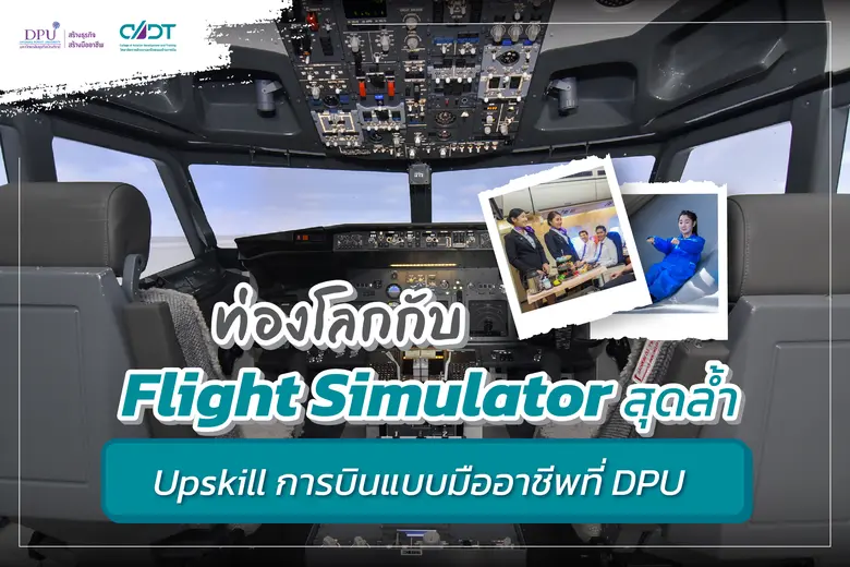 สำรวจท้องฟ้าจากห้องนักบิน เปิดประสบการณ์ท่องโลกอย่า...