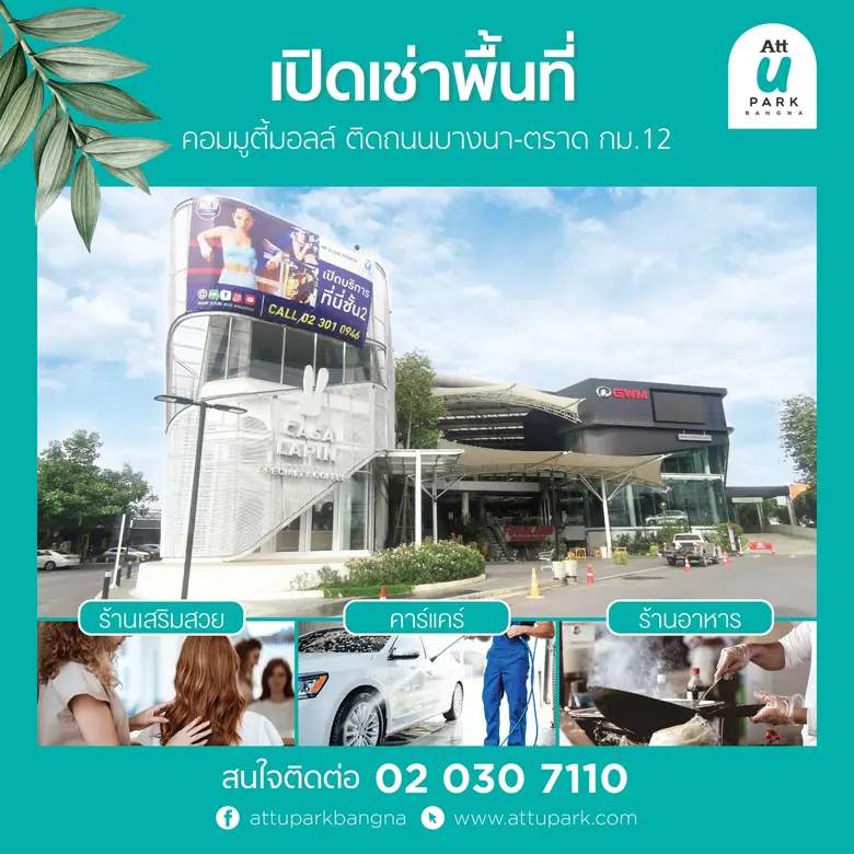 ATT U PARK Bangna Community mall สำหรับคน...