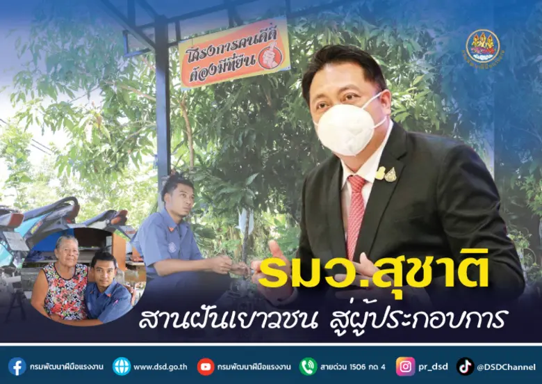 รมว.สุชาติ มอบกรมพัฒนาฝีมือแรงงาน เพิ่มทั...