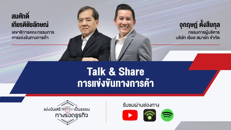 รายการ "แข่งขันเสรีเป็นธรรม ทางรอดธุรกิจ" ตอนพิเศษ ...
