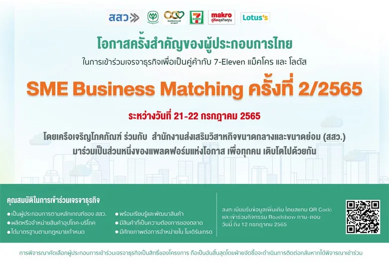 เครือซีพี ร่วมผนึกกำลังกับ สสว. สนับสนุนผู้ประกอบการไทย ผ่าน แพลตฟอร์มแห่งโอกาส เปิดเวทีจับคู่ธุรกิจ SME Online Business Matching ครั้งที่ 2