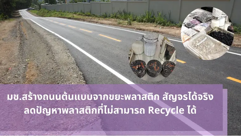 พลาสติกเป็นสิ่งหนึ่งที่ถูกใช้เป็นจำนวนมหา...