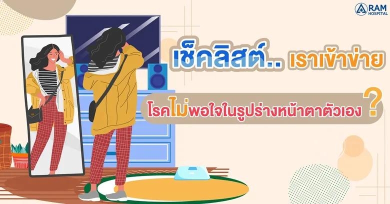 เช็คลิสต์.. เราเข้าข่าย โรคไม่พอใจในรูปร่างหน้าตาตัวเอง?