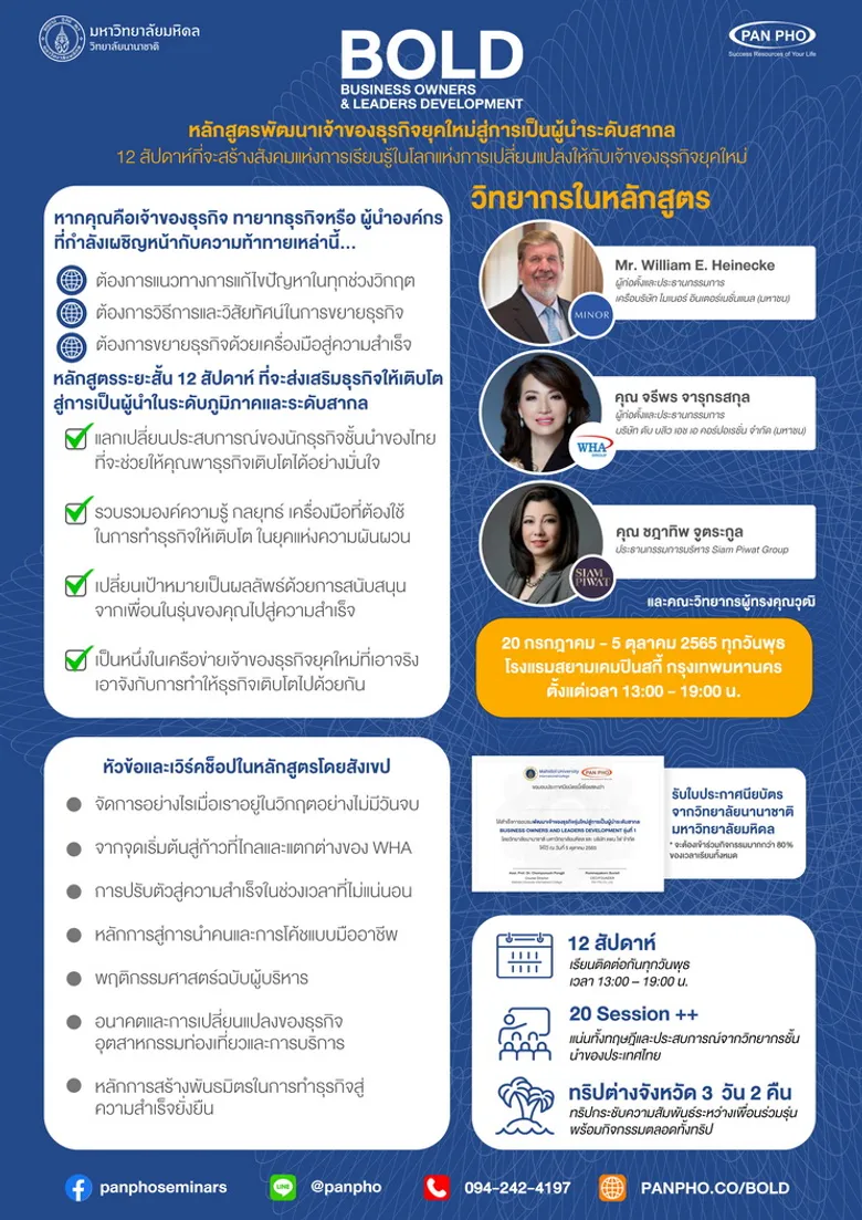 แพน โฟ จับมือ มหาวิทยาลัยมหิดล เปิดหลักสูตร BOLD พัฒนาเจ้าของธุรกิจยุคใหม่ สู่การเป็นผู้นำระดับสากล