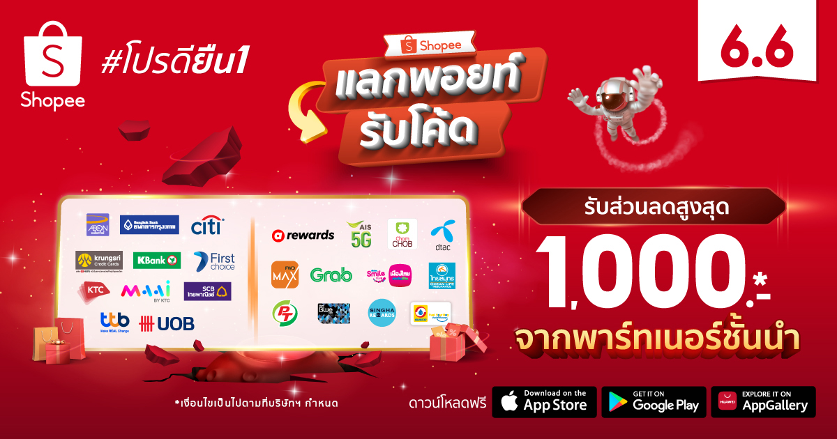 ช้อปปี้ เปิดตัว 'แลกพอยท์รับโค้ดกับ Shopee' อัพเกรดรอยัลตี้โปรแกรม สู่ศูนย์กลางแห่งความคุ้มค่า ยืน 1 เพื่อนักช้อปตัวยง