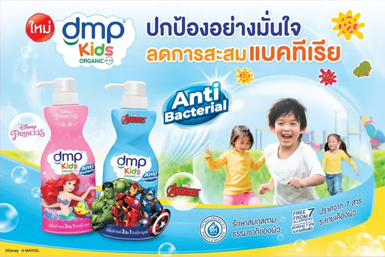 ใหม่! "ดีเอ็มพี คิดส์" สบู่เหลวเด็กสูตรแอนตี้แบคทีเรีย ปกป้องอย่างมั่นใจ สูตร 3 อิน 1 อาบสระนวดในขวดเดียว