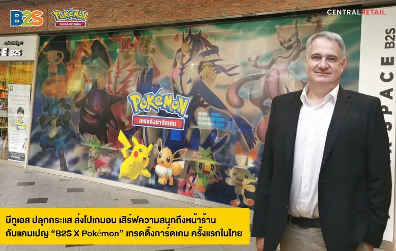 บีทูเอส ส่งโปเกมอน เสิร์ฟความสนุก ถึงหน้าร้าน กับ "B2S X Pokemon"เทรดดิ้งการ์ดเกม ครั้งแรกในไทย