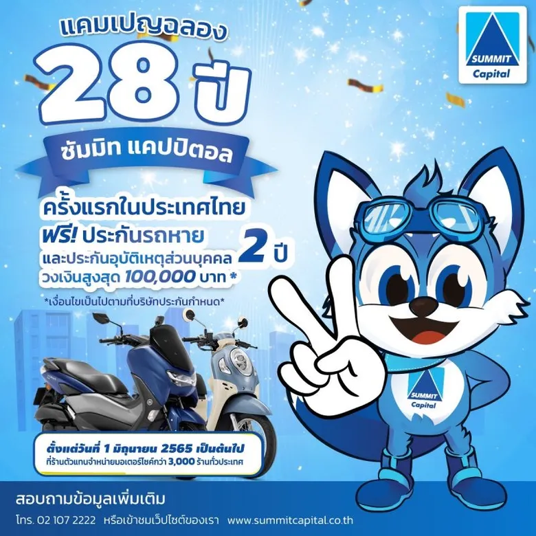 ครั้งแรกของวงการ! ซัมมิท แคปปิตอล ฉลองครบรอบ 28 ปี ปั้นแคมเปญ แถมฟรี! ประกันรถหายและอุบัติเหตุส่วนบุคคล 2 ปี วงเงินคุ้มครองสูงสุด 100,000 บาท*