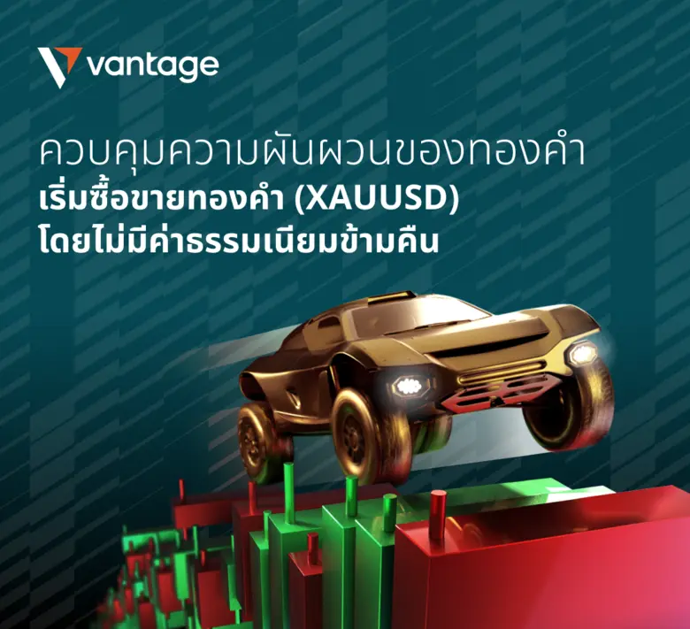 แวนเทจ (Vantage) โบรกเกอร์ผู้ให้บริการซื้...