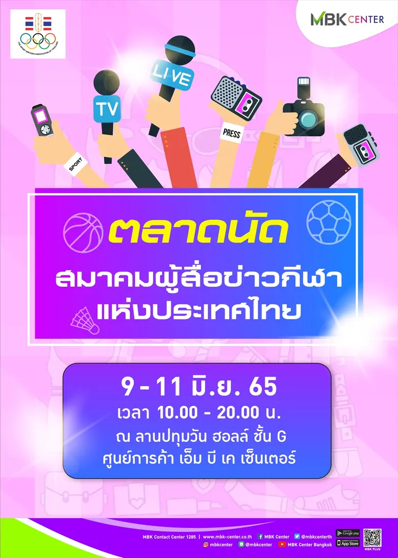 เอ็ม บี เค เซ็นเตอร์ ร่วมกับ สมาคมผู้สื่อข่าวกีฬาแห่งประเทศไทย จัดงานตลาดนัดนักข่าว 9-11 มิย.นี้