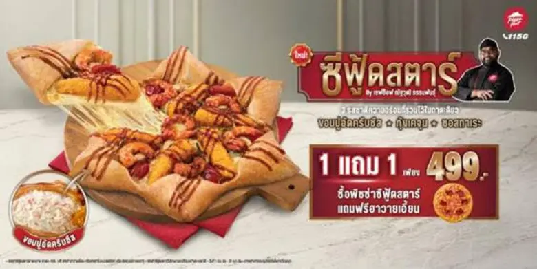 พิซซ่า ฮัท 1150 แบรนด์พิซซ่าระดับโลก ภายใ...