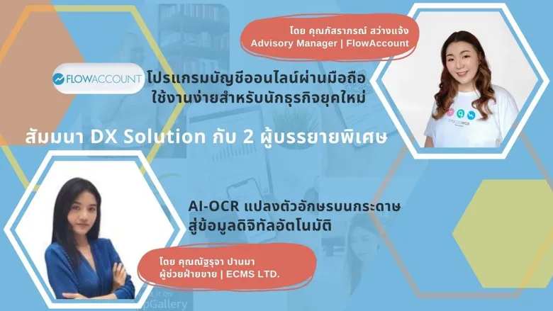[สัมมนาฟรี] DX Solution พบกับ FlowAccount โปรแกรมบัญชีออนไลน์บนมือถือ และ AI-OCR แปลงเอกสารอัตโนมัติ