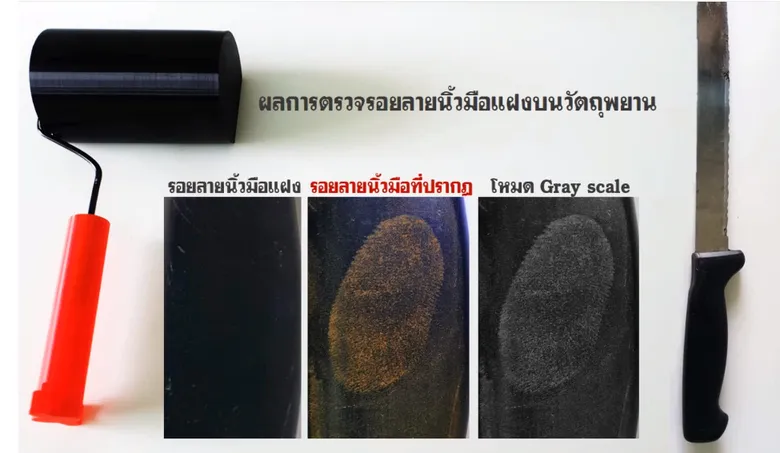 มจธ. พัฒนา "ชุดตรวจหาลายนิ้วมือแฝงอย่างรวดเร็ว โดยใช้ผงเปลือกมังคุด" รู้ผลใน 10 วินาที