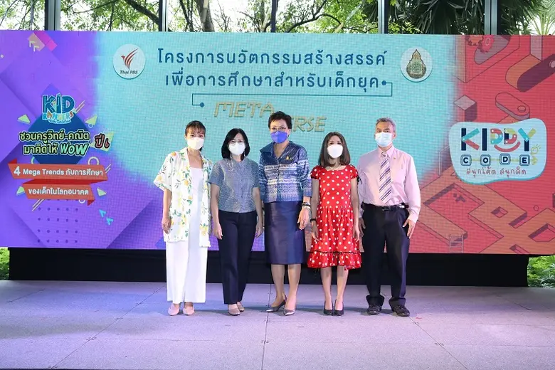 เปิดตัว "โครงการนวัตกรรมสร้างสรรค์เพื่อการศึกษาสำหรับเด็กยุค Metaverse"