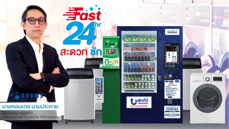 ธุรกิจร้านสะดวกซัก 24 ชั่วโมง เป็นอีกหนึ่...