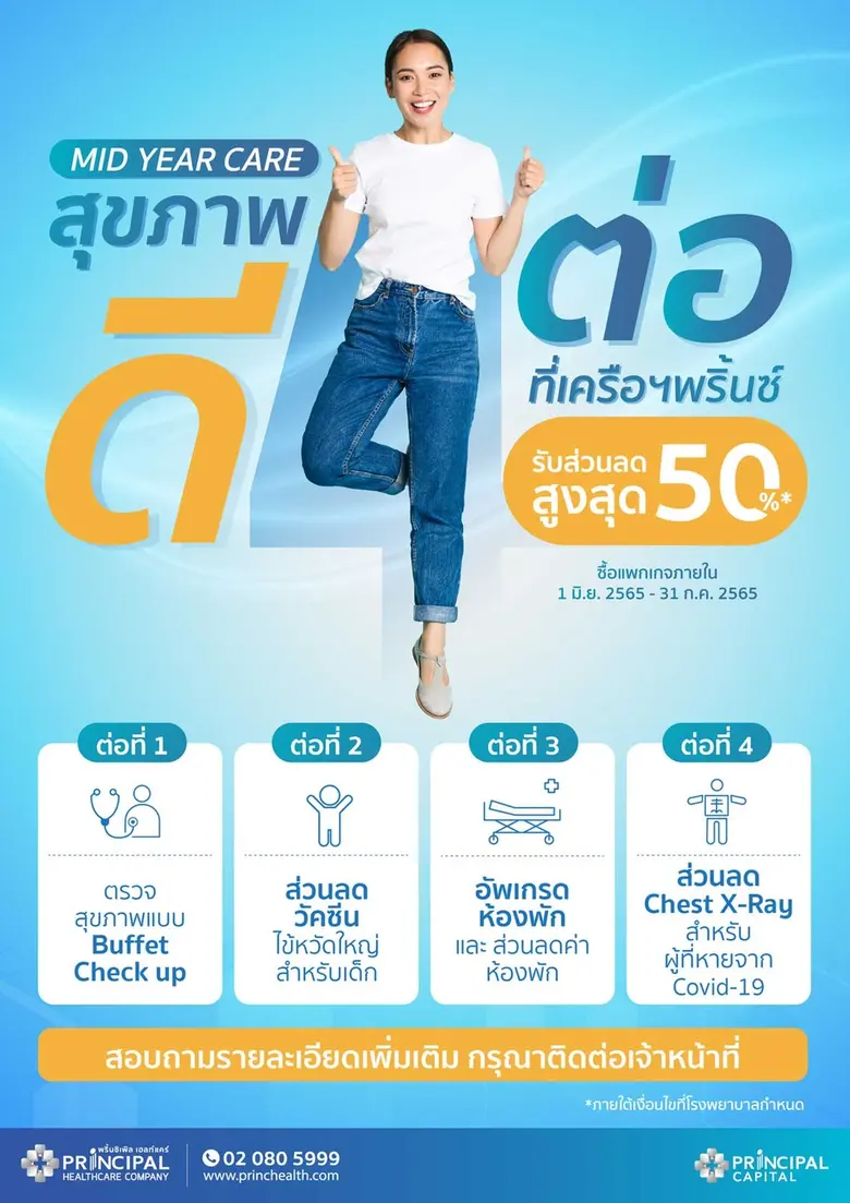 "Mid Year Care สุขภาพดี 4 ต่อ" ที่โรงพยาบาลในเครือพริ้นซิเพิล เฮลท์แคร์