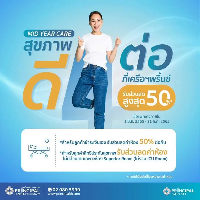 "Mid Year Care สุขภาพดี 4 ต่อ" ที่โรงพยาบาลในเครือพริ้นซิเพิล เฮลท์แคร์