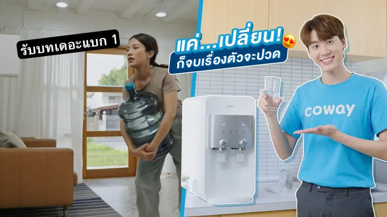 เจาะลึก 4 เหตุผลการเลือกเครื่องกรองน้ำ COWAY เวย์ใหม่ที่ใช่สำหรับทุกคน