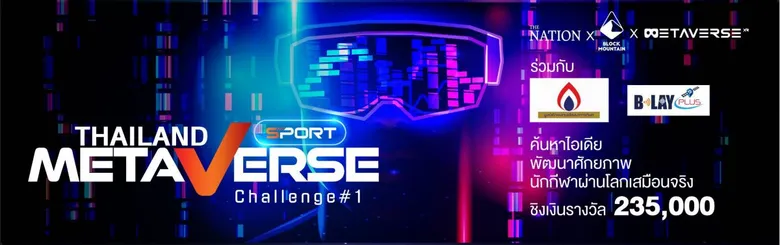 มูลนิธิกองทุนกีฬาจัดแข่งขัน Metaverse Sport Challenge #1