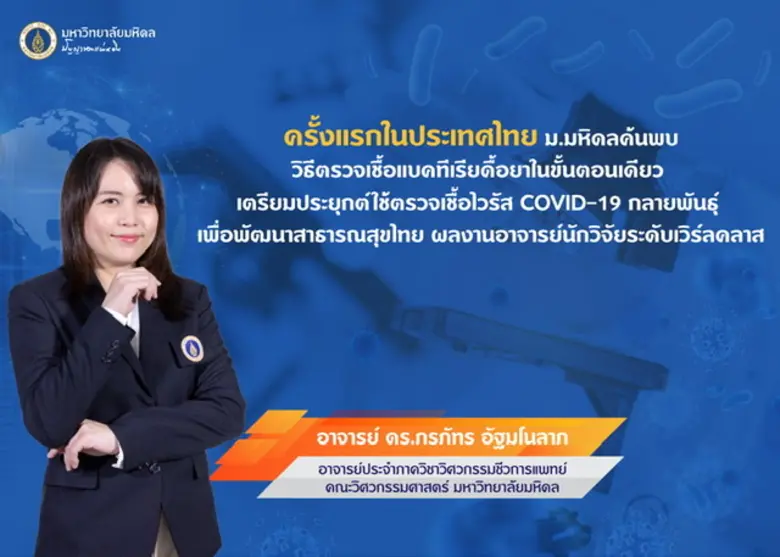 ครั้งแรกในประเทศไทย ม.มหิดลค้นพบวิธีตรวจเ...