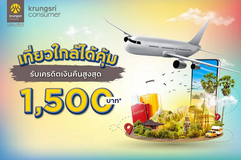 กรุงศรี คอนซูมเมอร์ ชวนสมาชิกบัตรเครดิต ก...