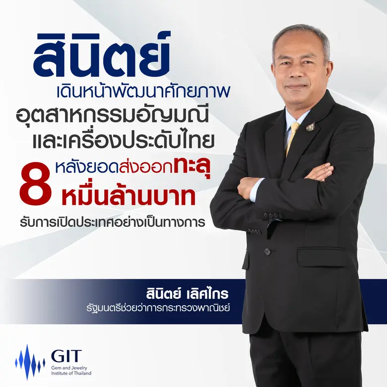 สินิตย์ เดินหน้าพัฒนาศักยภาพอุตสาหกรรมอัญมณีและเครื่องประดับไทย หลังยอดส่งออกทะลุ 8 หมื่นล้านบาท รับการเปิดประเทศอย่างเป็นทางการ