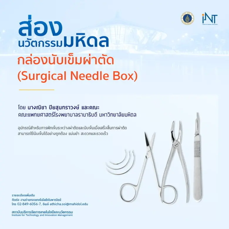ม.มหิดล เปิดตัวนวัตกรรม "กล่องนับเข็มผ่าตัด (MU Needle Box) แม่นยำสูง โดยไม่ต้องพึ่ง AI