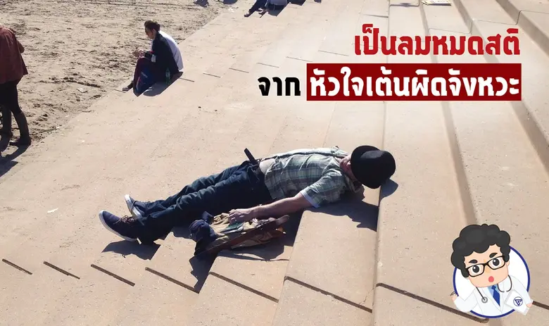 เป็นลมหมดสติ จากหัวใจเต้นผิดจังหวะ คนเป็น...