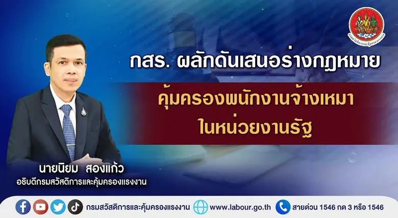 กรมสวัสดิการและคุ้มครองแรงงาน เตรียมผลักด...