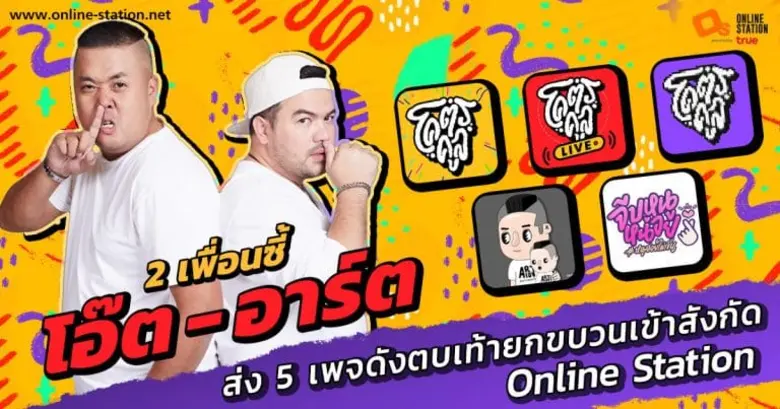 โอ๊ต - อาร์ต 2 เพื่อนซี้ส่ง 5 เพจดังตบเท้ายกขบวนเข้าสังกัด ออนไลน์ สเตชั่น เสริมความแข็งแกร่งให้ดัง ปังยิ่งกว่าเดิม