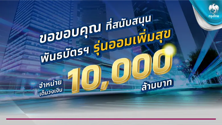 "สบน.-กรุงไทย" ปลื้มผู้ลงทุนแห่จองซื้อพัน...