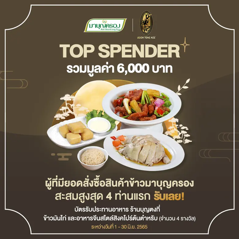 ข้าวมาบุญครองมอบมื้อพิเศษ ให้ลูกค้าข้าวมา...