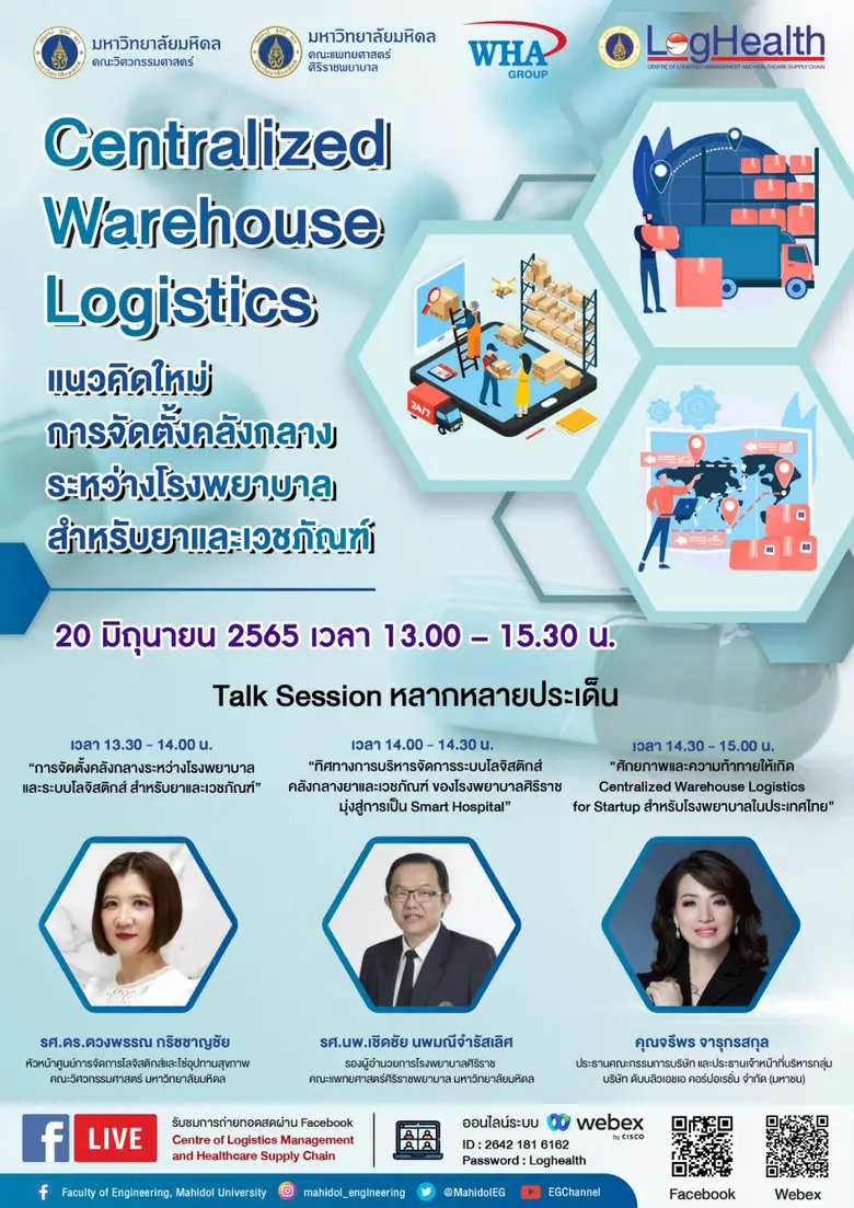 20 มิ.ย. 65 วิศวะมหิดล เชิญร่วมสัมมนาออนไลน์ : แนวคิดใหม่การจัดตั้งคลังกลาง ระหว่างโรงพยาบาล (Centralized Warehouse Logistics)