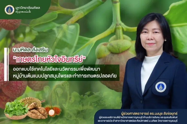 ม.มหิดล ส่งเสริม "เกษตรไทยหัวใจอินทรีย์" ออกแบบใช้เทคโนโลยีและนวัตกรรมเพื่อพัฒนาหมู่บ้านต้นแบบปลูกสมุนไพรและทำการเกษตรปลอดภัย