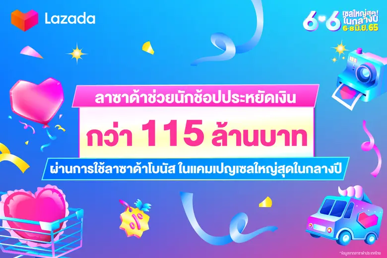 ลาซาด้า ประเทศไทยส่งเมกะแคมเปญใหญ่ กับ "6...