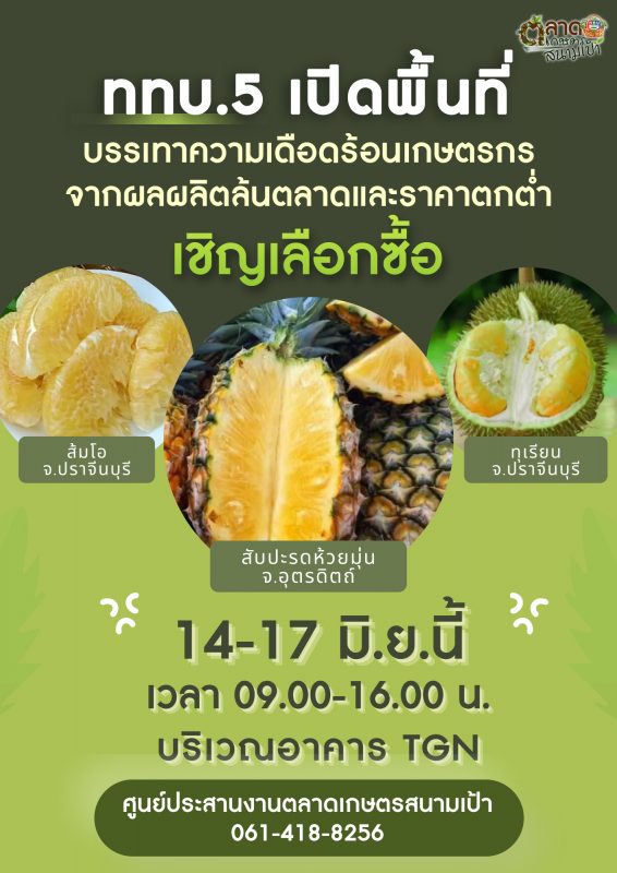 ททบ.5 จัดพื้นที่ให้เกษตรกรนำทุเรียน, ส้มโ...