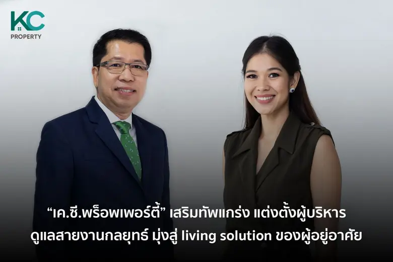 "บมจ.เค.ซี.พร็อพเพอร์ตี้" ตอกย้ำจุดแข็งบริษัทพัฒนาธ...