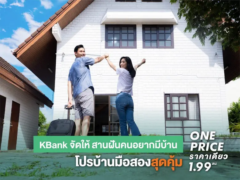 ธนาคารกสิกรไทยลดจัดหนัก โปรบ้านมือสองสุดค...