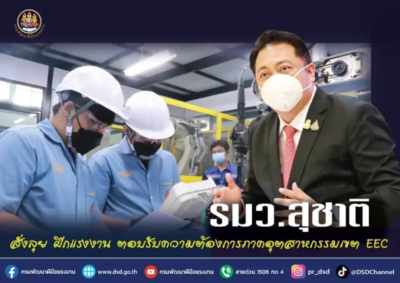 รมว.แรงงาน แจงการพัฒนาทักษะแรงงานสอดรับคว...