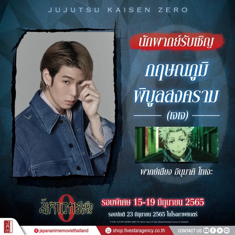 เตรียมพร้อมต้อนรับ "นักเรียนไสยเวท" JUJUTSU KAISEN : ZERO